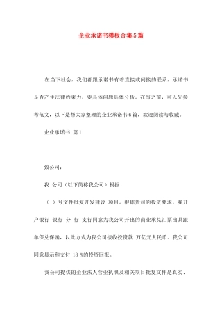 企业承诺书模板合集5篇