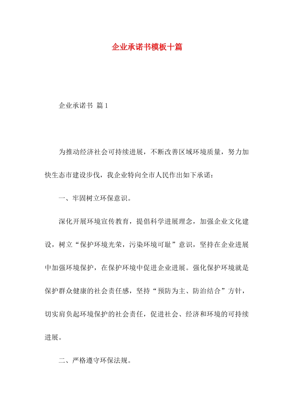 企业承诺书模板十篇_第1页