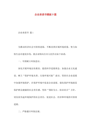 企业承诺书模板十篇