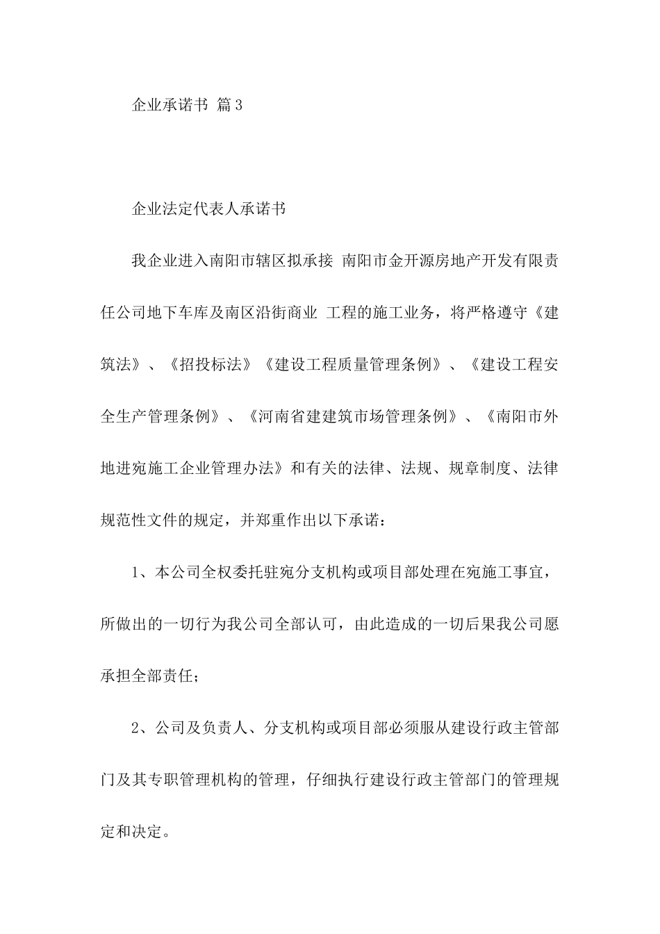 企业承诺书模板八篇_第3页