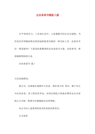 企业承诺书模板八篇