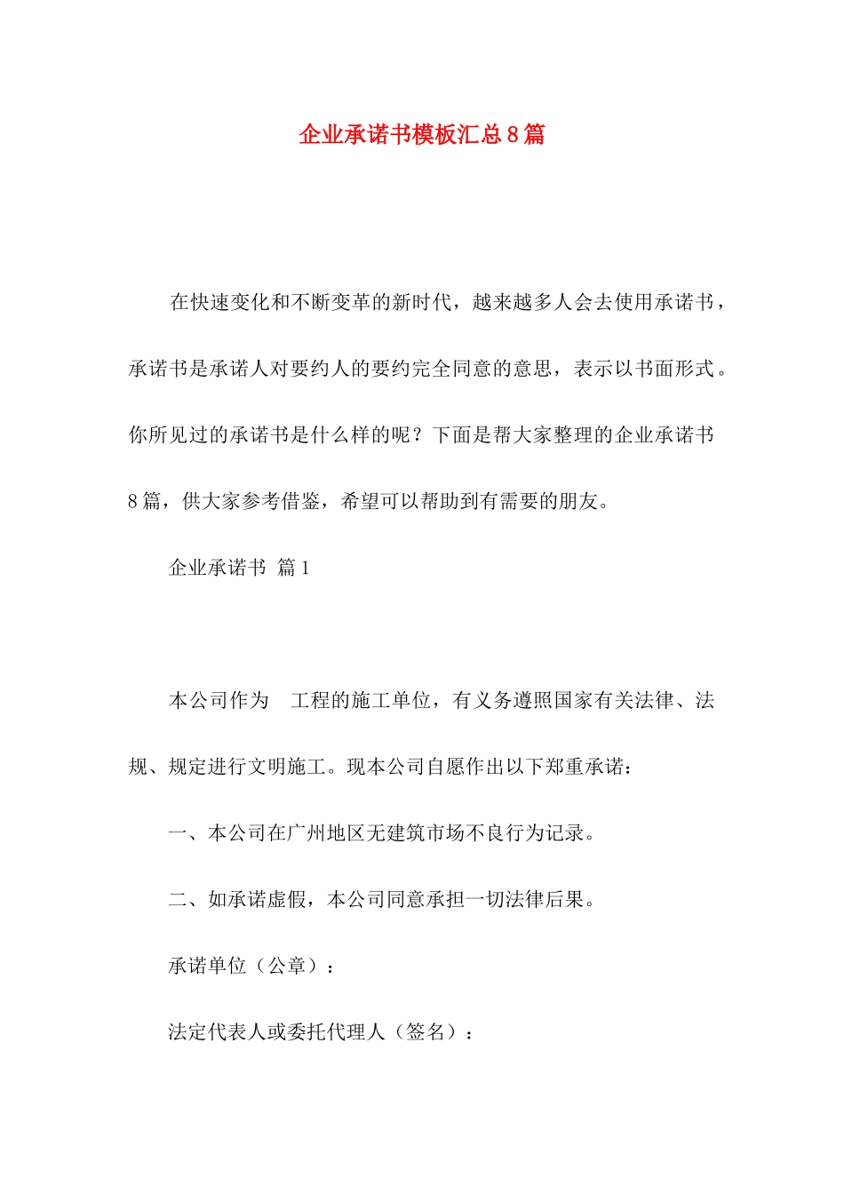 企业承诺书模板汇总8篇_第1页