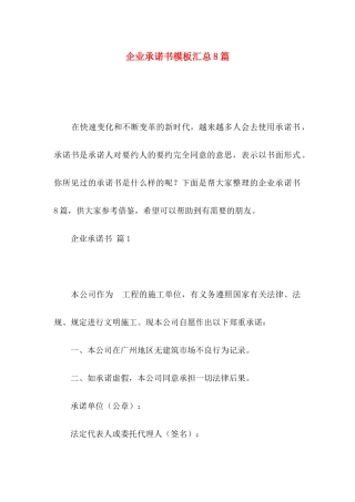 企业承诺书模板汇总8篇