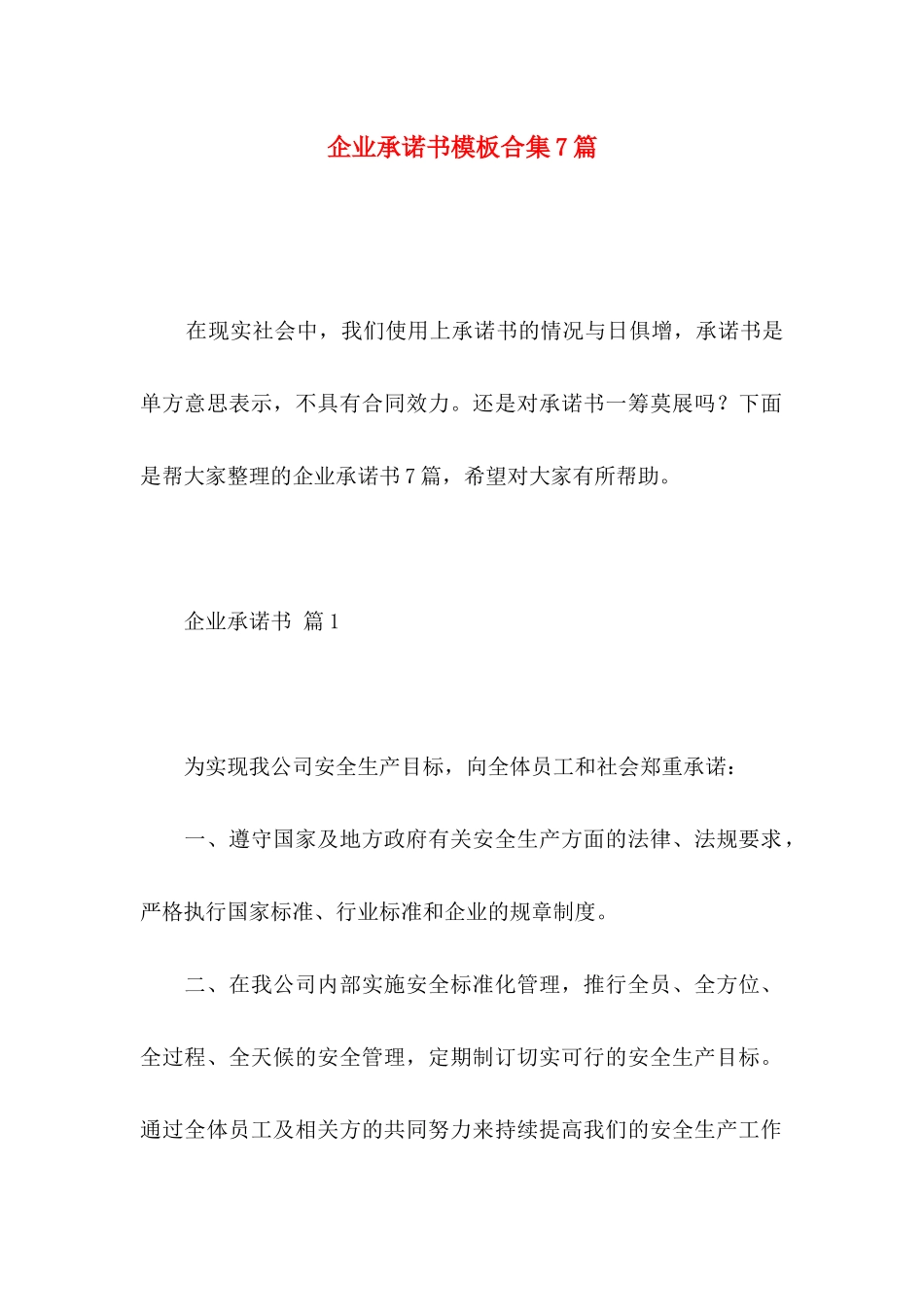 企业承诺书模板合集7篇_第1页