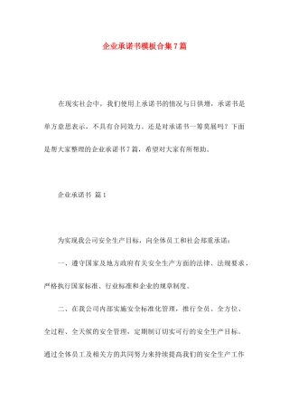 企业承诺书模板合集7篇