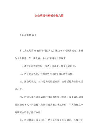 企业承诺书模板合集六篇 