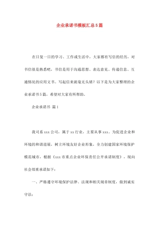 企业承诺书模板汇总5篇