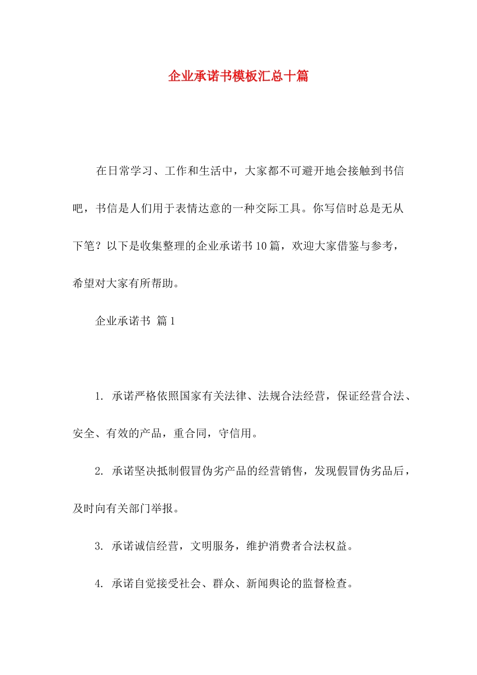 企业承诺书模板汇总十篇_第1页