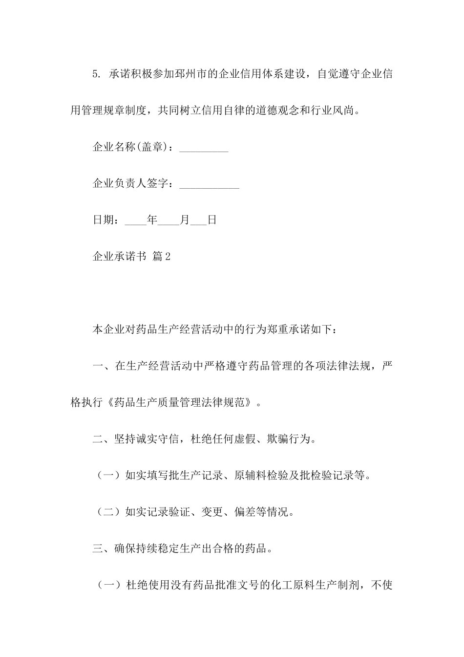 企业承诺书模板汇总十篇_第2页