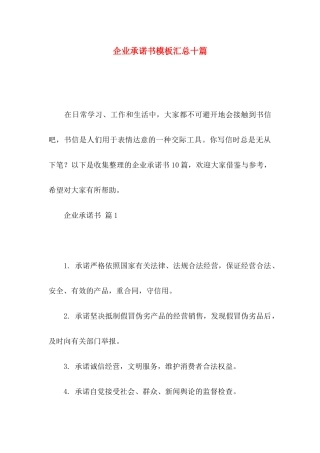 企业承诺书模板汇总十篇