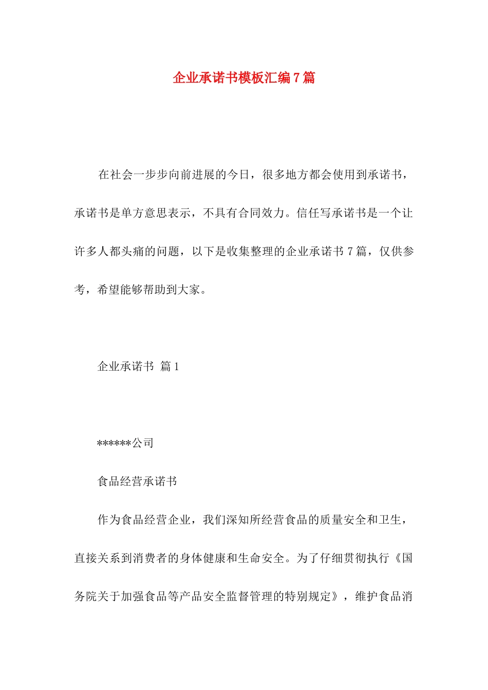 企业承诺书模板汇编7篇 _第1页
