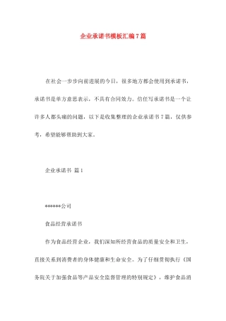 企业承诺书模板汇编7篇 