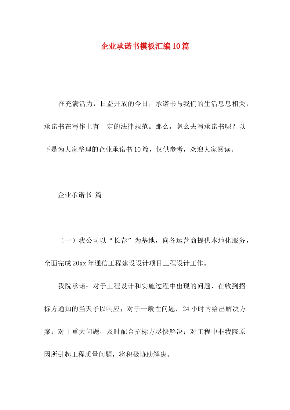 企业承诺书模板汇编10篇_第1页