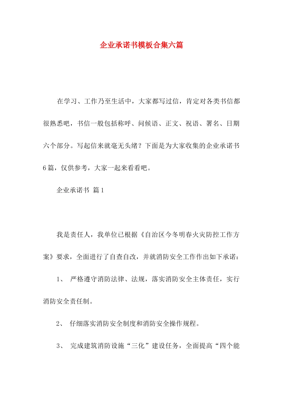 企业承诺书模板合集六篇_第1页