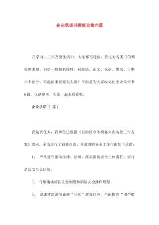 企业承诺书模板合集六篇