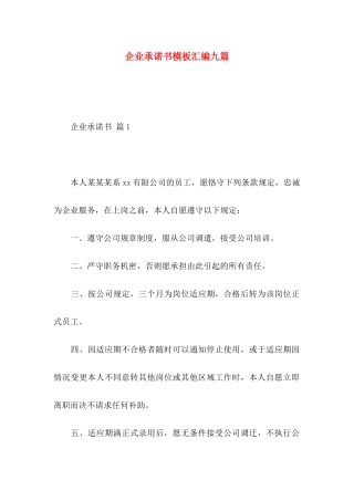 企业承诺书模板汇编九篇