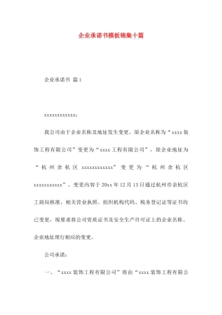 企业承诺书模板锦集十篇