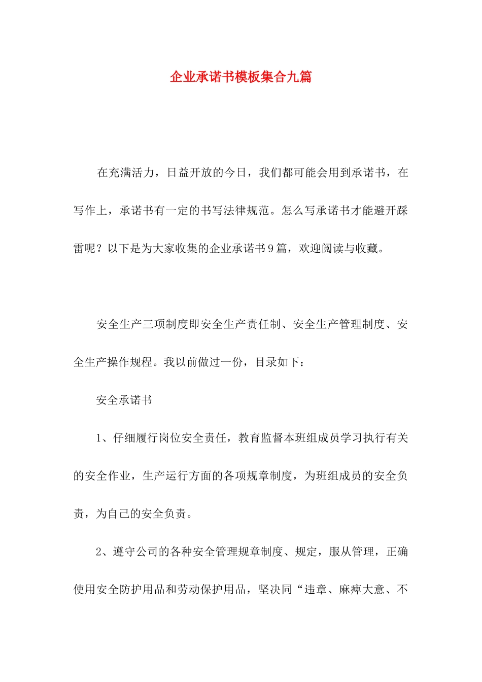 企业承诺书模板集合九篇_第1页