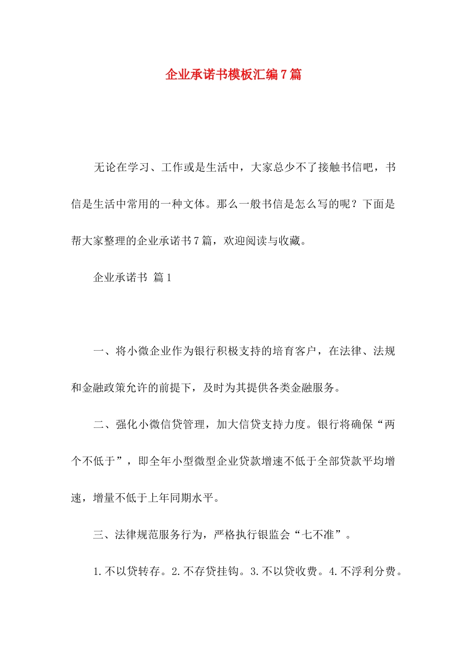 企业承诺书模板汇编7篇_第1页