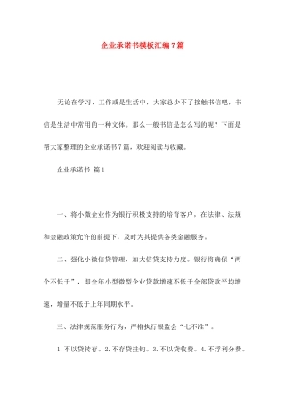 企业承诺书模板汇编7篇