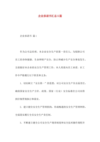 企业承诺书汇总5篇