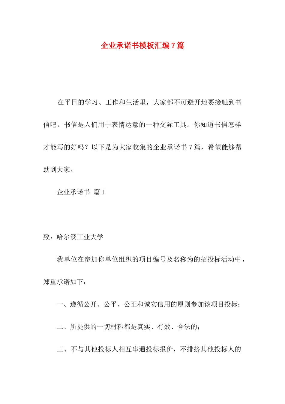 企业承诺书模板汇编7篇（一）_第1页