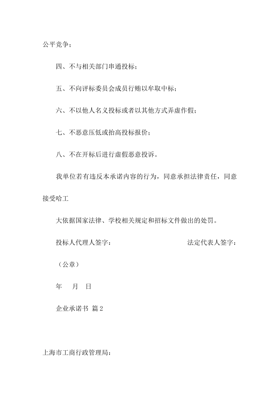 企业承诺书模板汇编7篇（一）_第2页