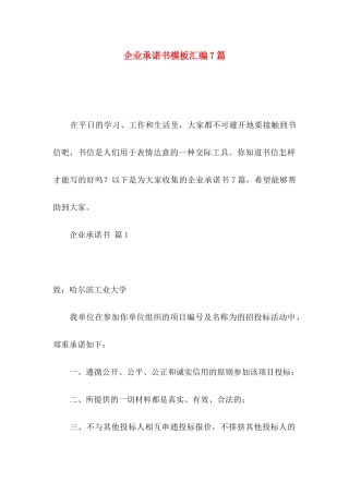 企业承诺书模板汇编7篇（一）