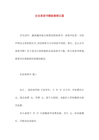 企业承诺书模板集锦五篇