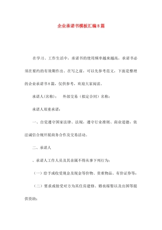企业承诺书模板汇编8篇