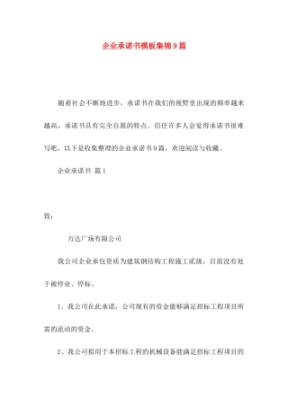 企业承诺书模板集锦9篇