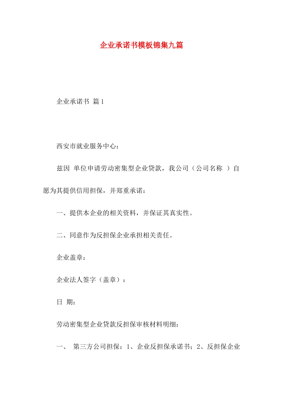 企业承诺书模板锦集九篇_第1页