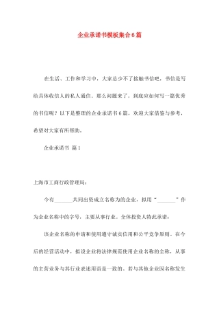 企业承诺书模板集合6篇