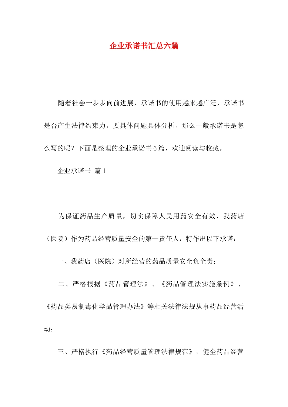 企业承诺书汇总六篇_第1页