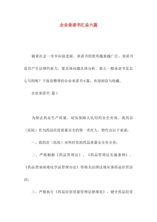 企业承诺书汇总六篇