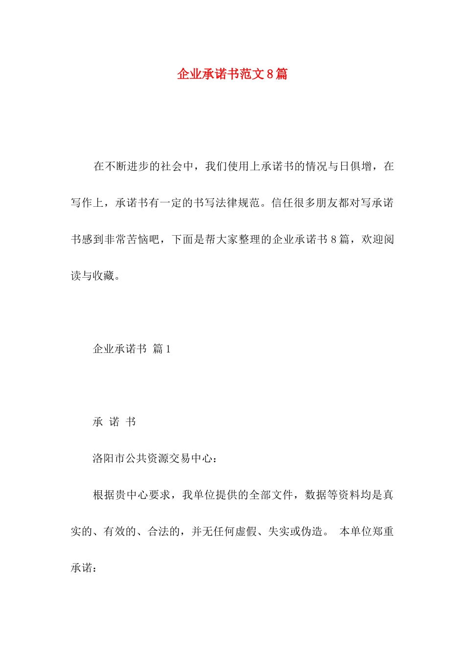 企业承诺书范文8篇_第1页