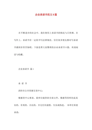 企业承诺书范文8篇