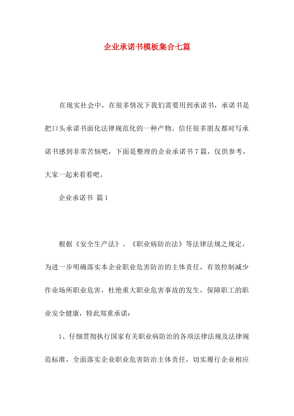企业承诺书模板集合七篇_第1页