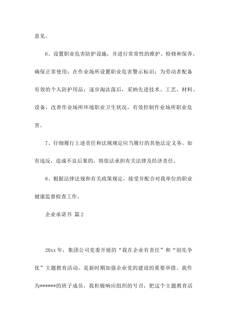 企业承诺书模板集合七篇_第3页