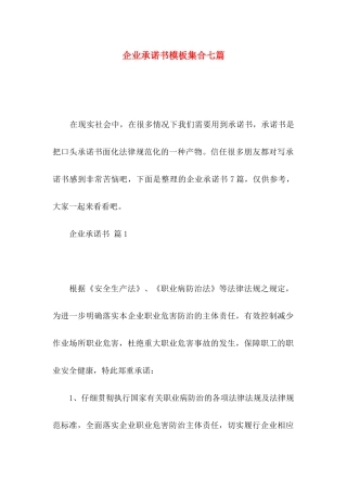 企业承诺书模板集合七篇
