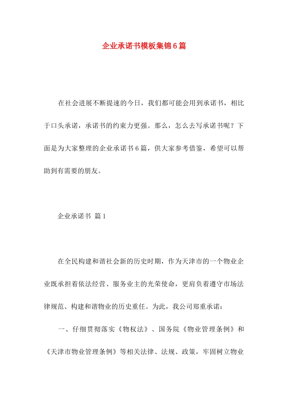 企业承诺书模板集锦6篇_第1页