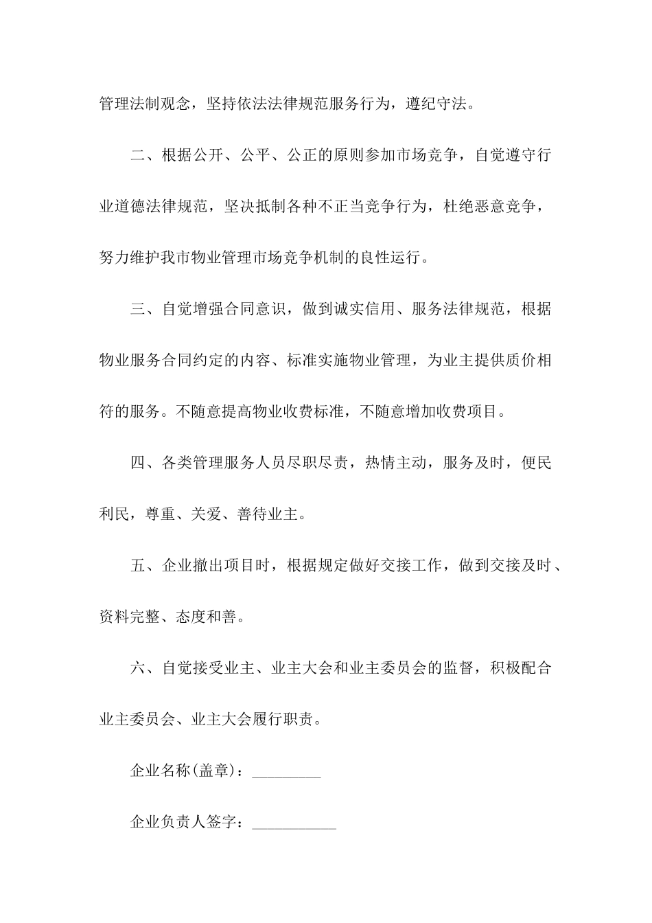 企业承诺书模板集锦6篇_第2页