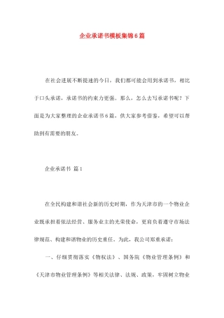 企业承诺书模板集锦6篇