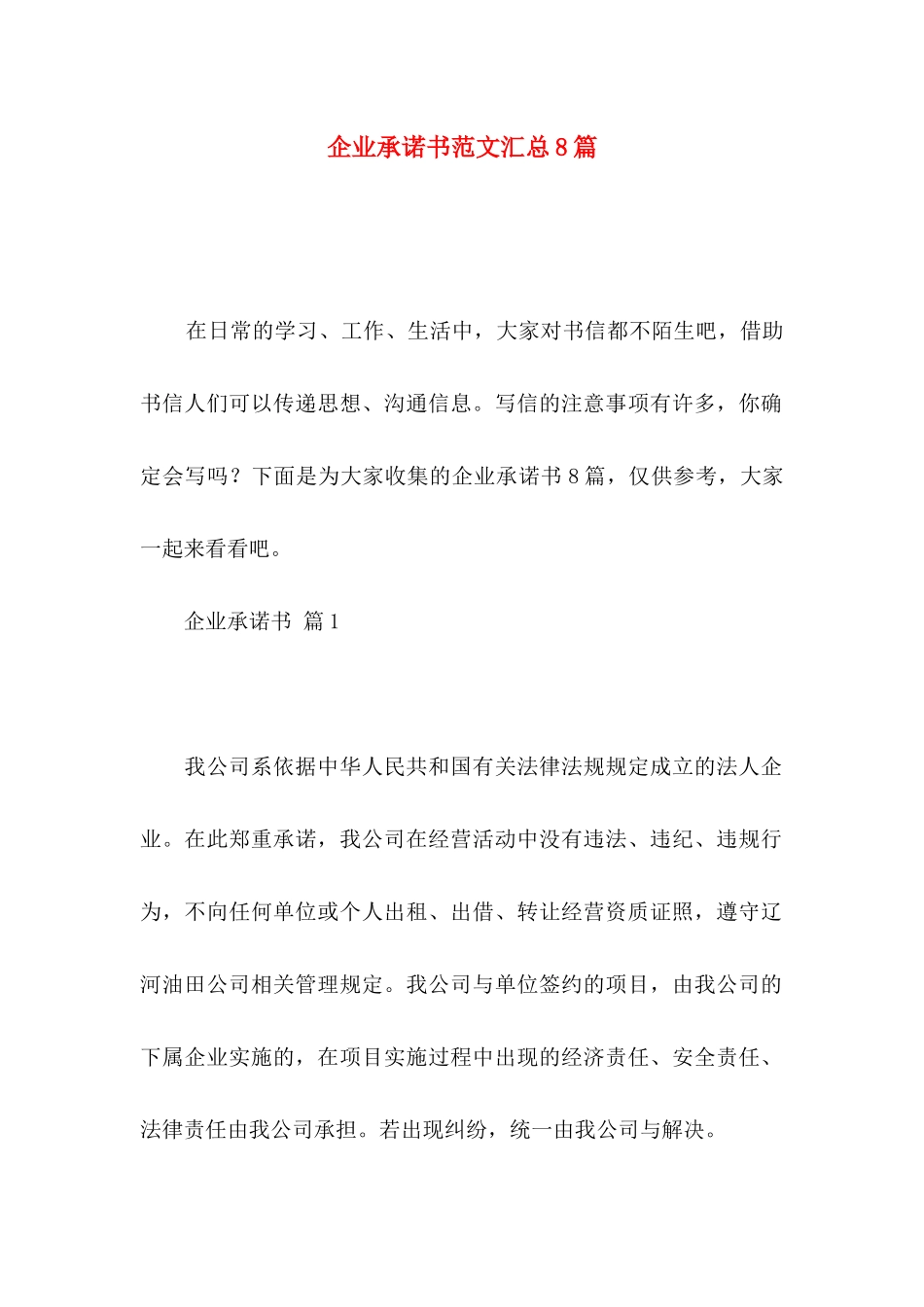 企业承诺书范文汇总8篇_第1页