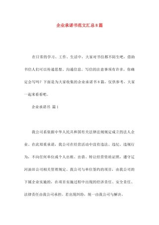 企业承诺书范文汇总8篇
