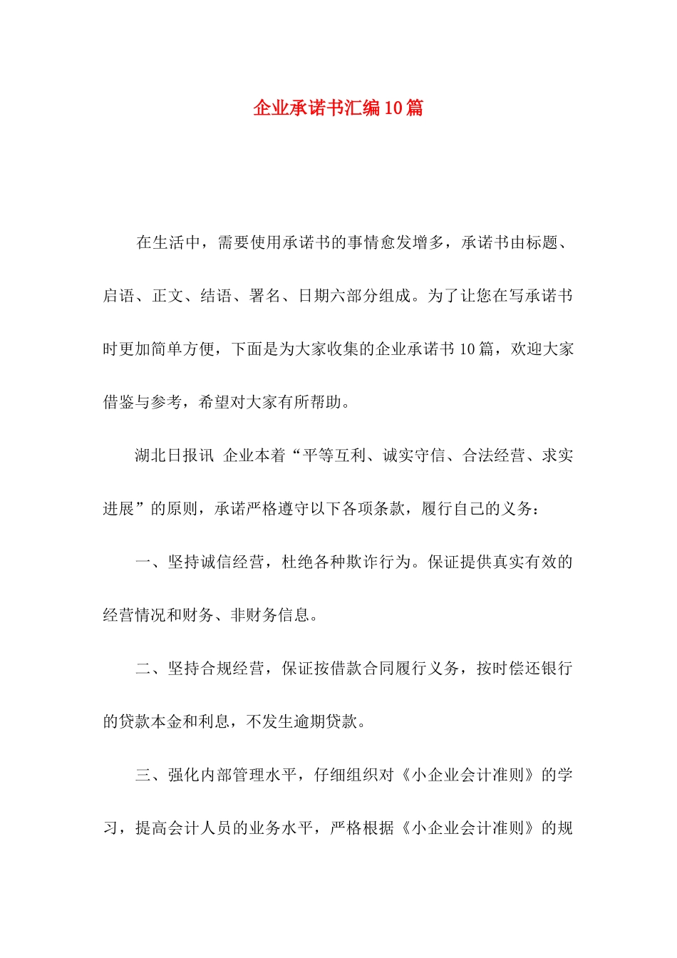 企业承诺书汇编10篇_第1页