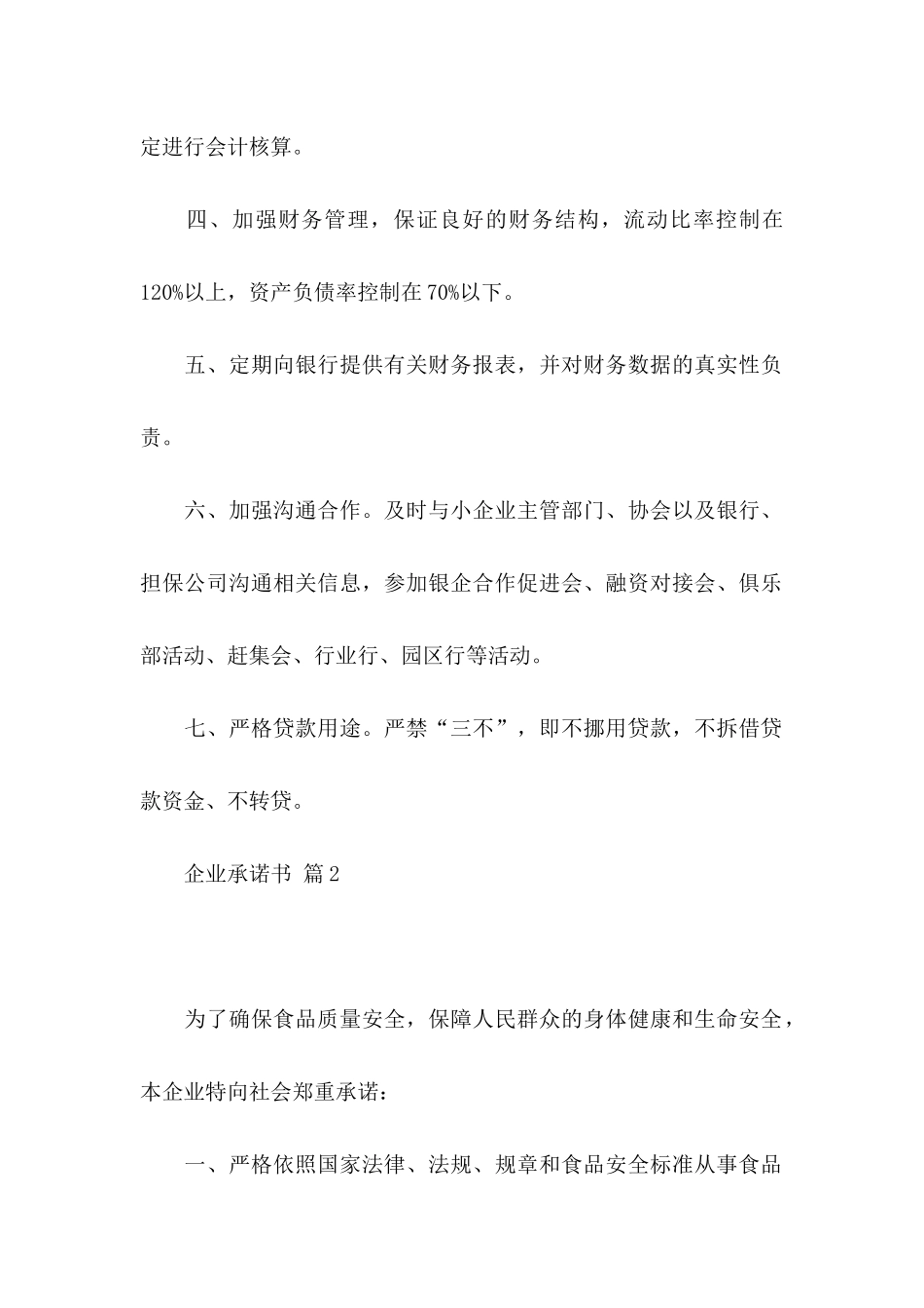 企业承诺书汇编10篇_第2页