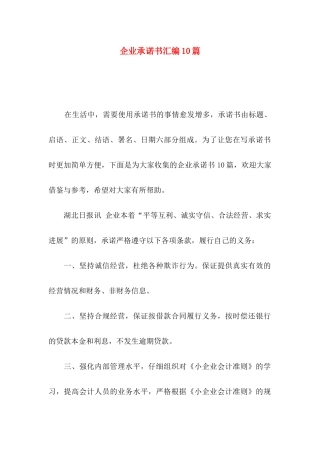 企业承诺书汇编10篇