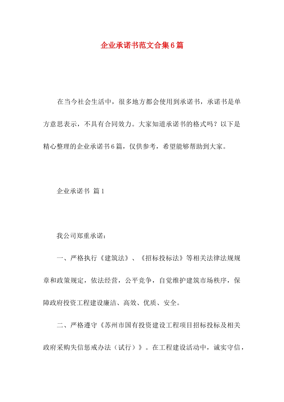 企业承诺书范文合集6篇_第1页
