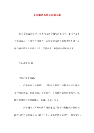 企业承诺书范文合集6篇